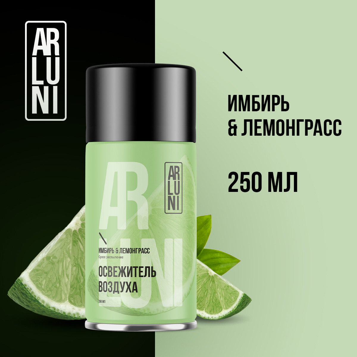ARLUNI освежитель воздуха Ароматизация, аромат имбирь, лемонграсс 250 мл сменный блок  