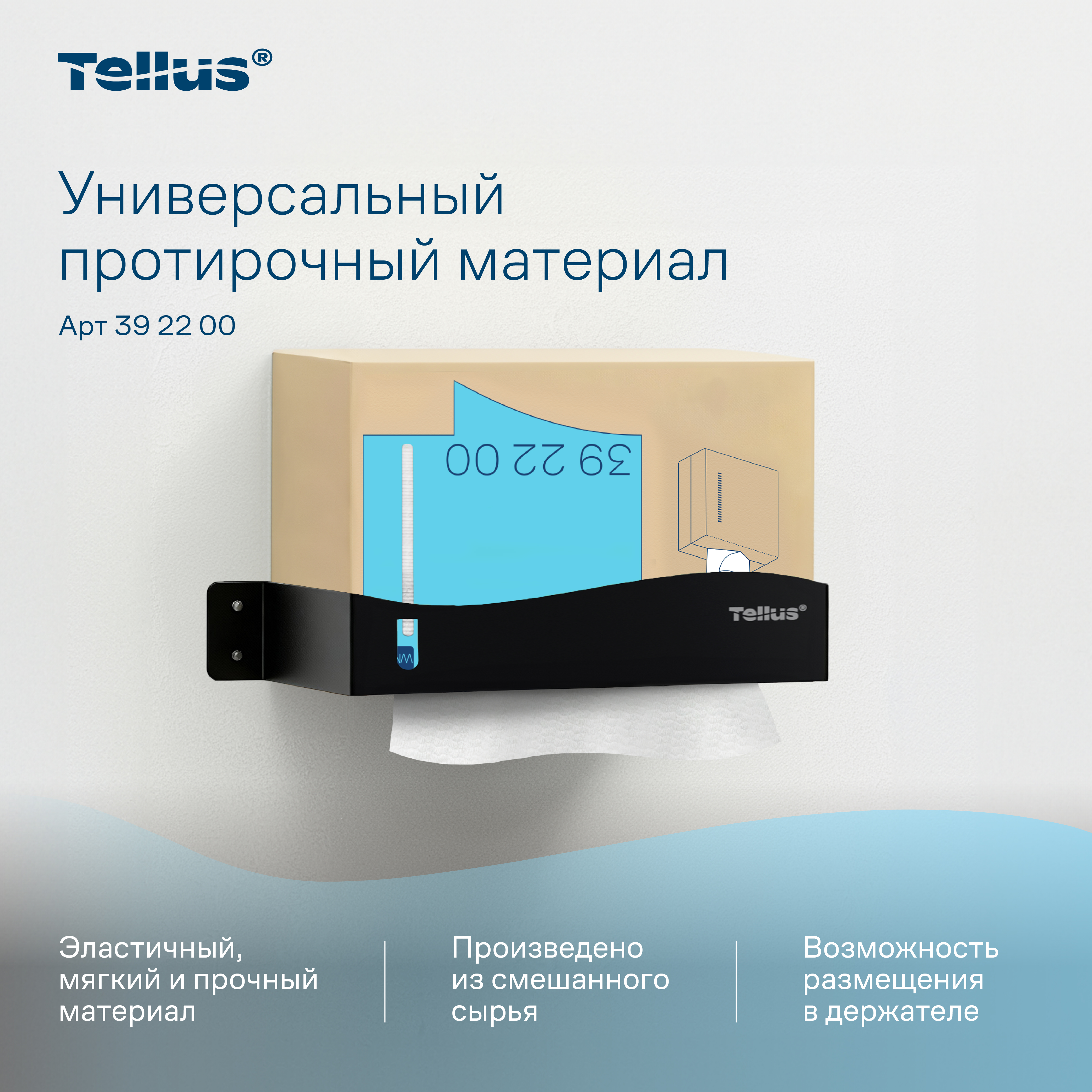 Tellus универсальный нетканый протирочный материал 