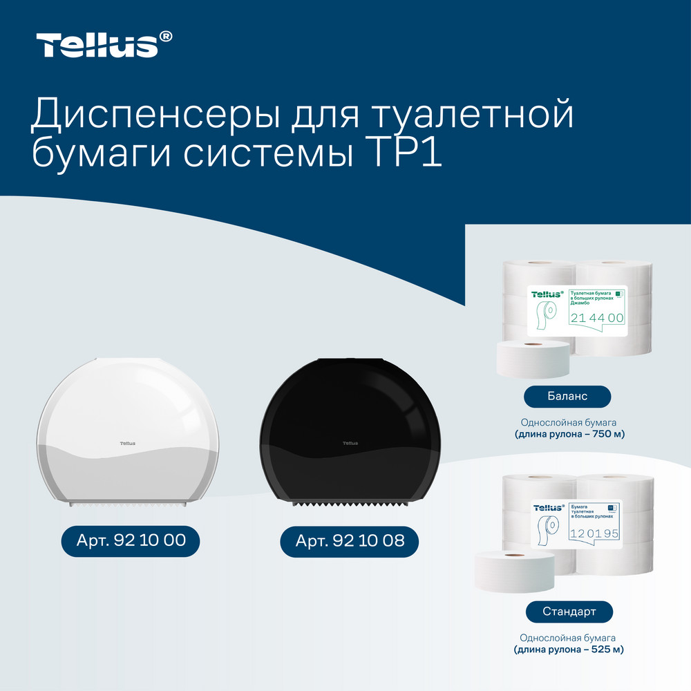 Tellus диспенсер для туалетной бумаги в Джамбо рулонах, белый