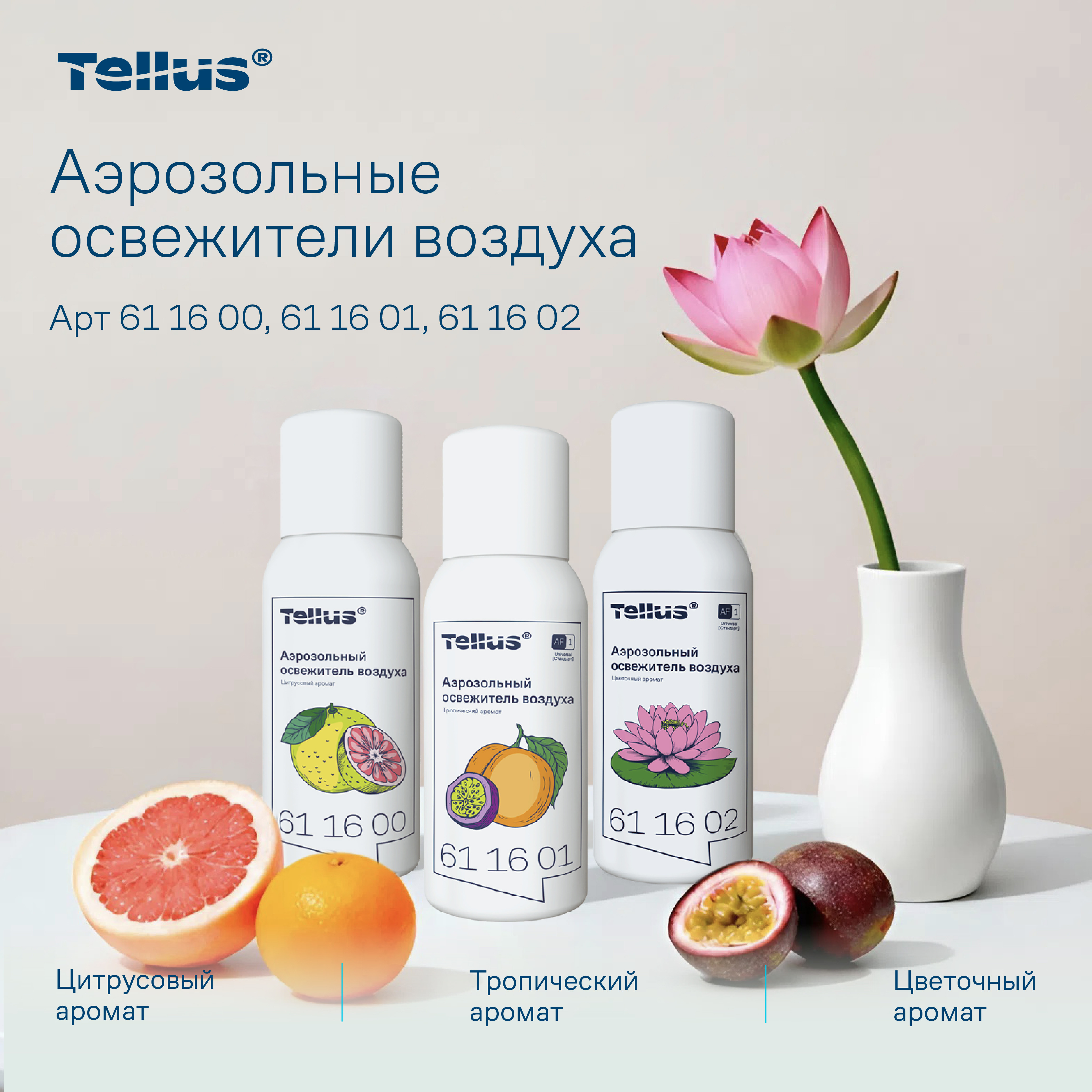 Tellus аэрозольный освежитель воздуха, цветочный аромат 