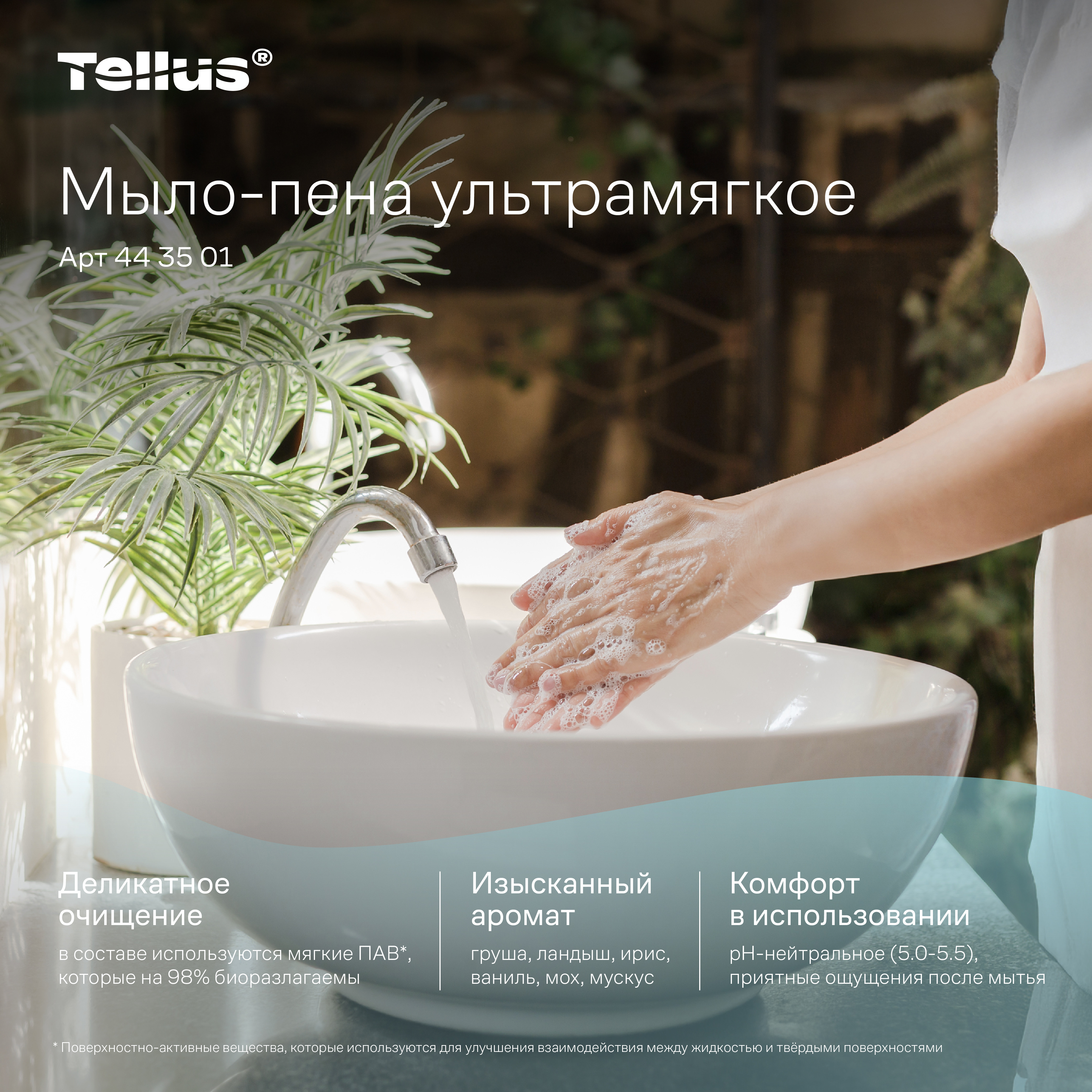 Tellus ультрамягкое мыло-пена 