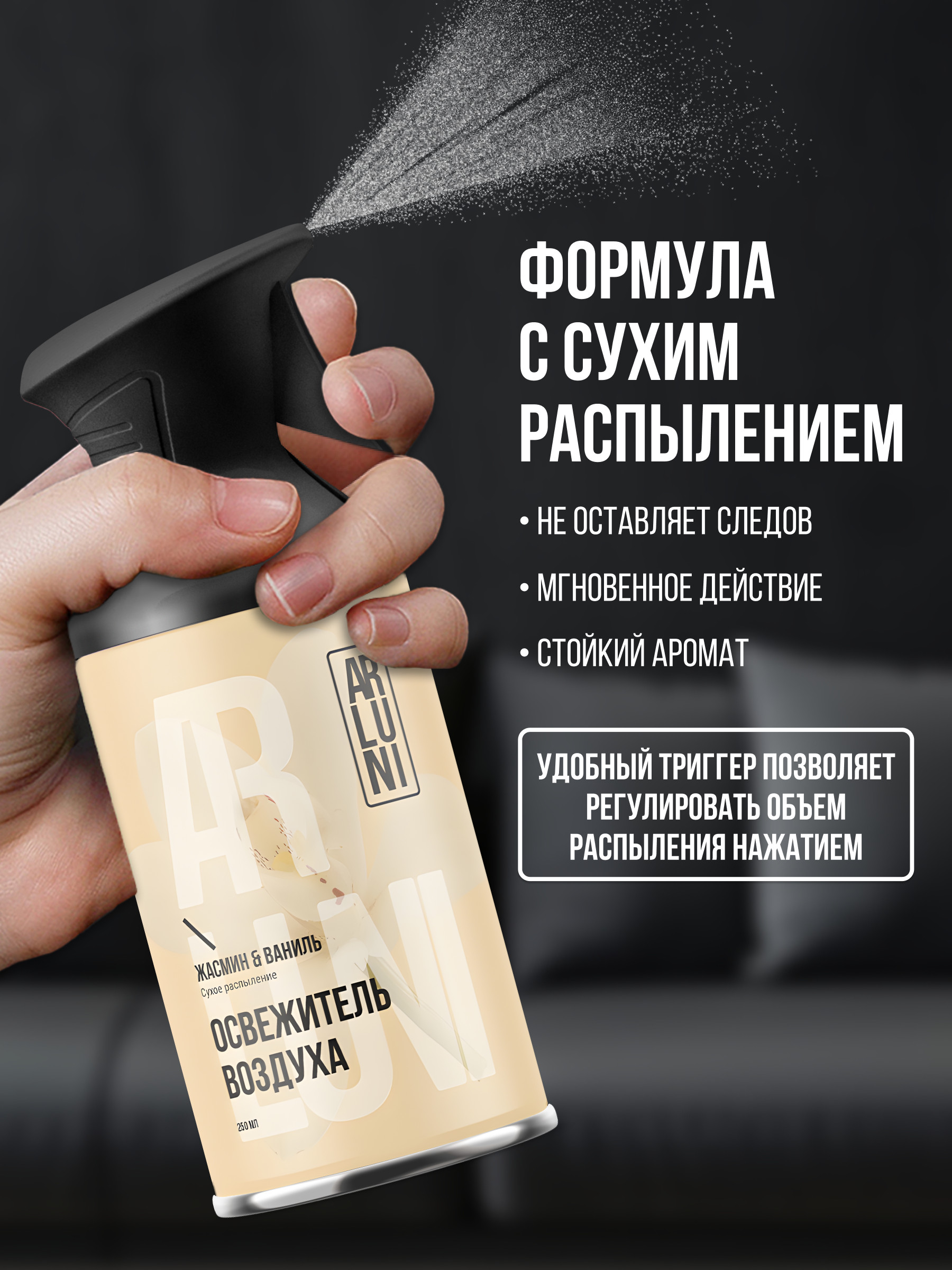 ARLUNI освежитель воздуха Ароматизация, аромат жасмин, ваниль 250 мл