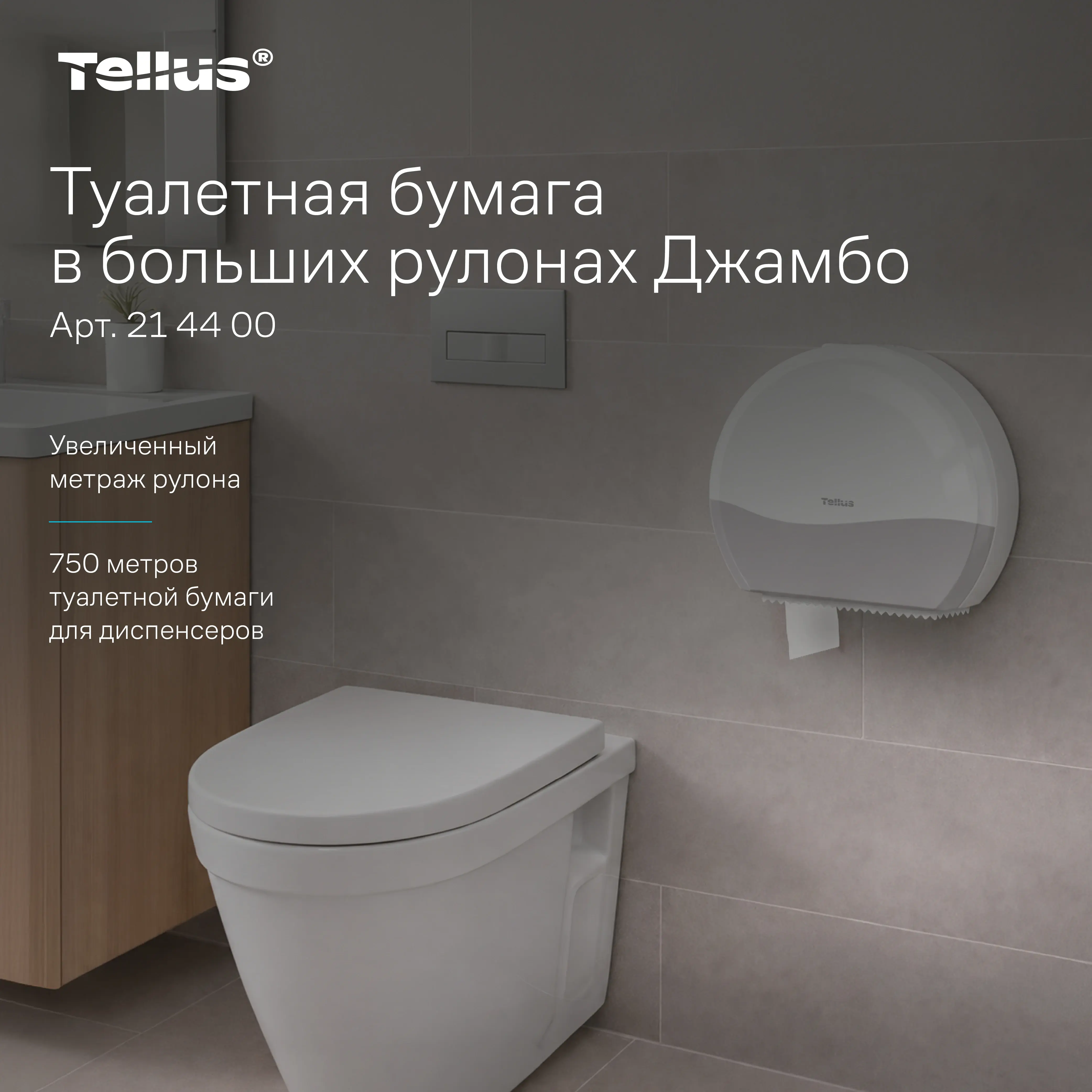 Tellus Туалетная бумага в рулонах Джамбо, категория качества Баланс, 1-сл. 