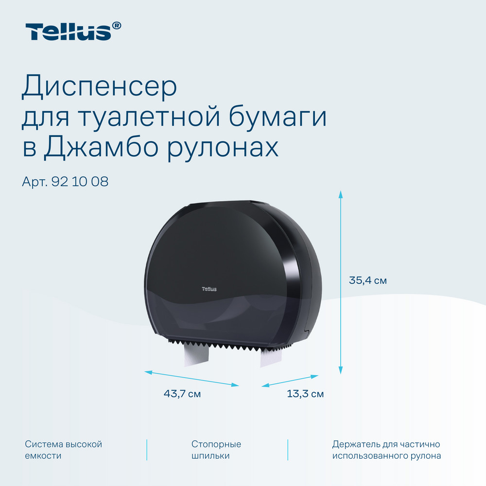 Tellus диспенсер для туалетной бумаги в Джамбо рулонах, черный
