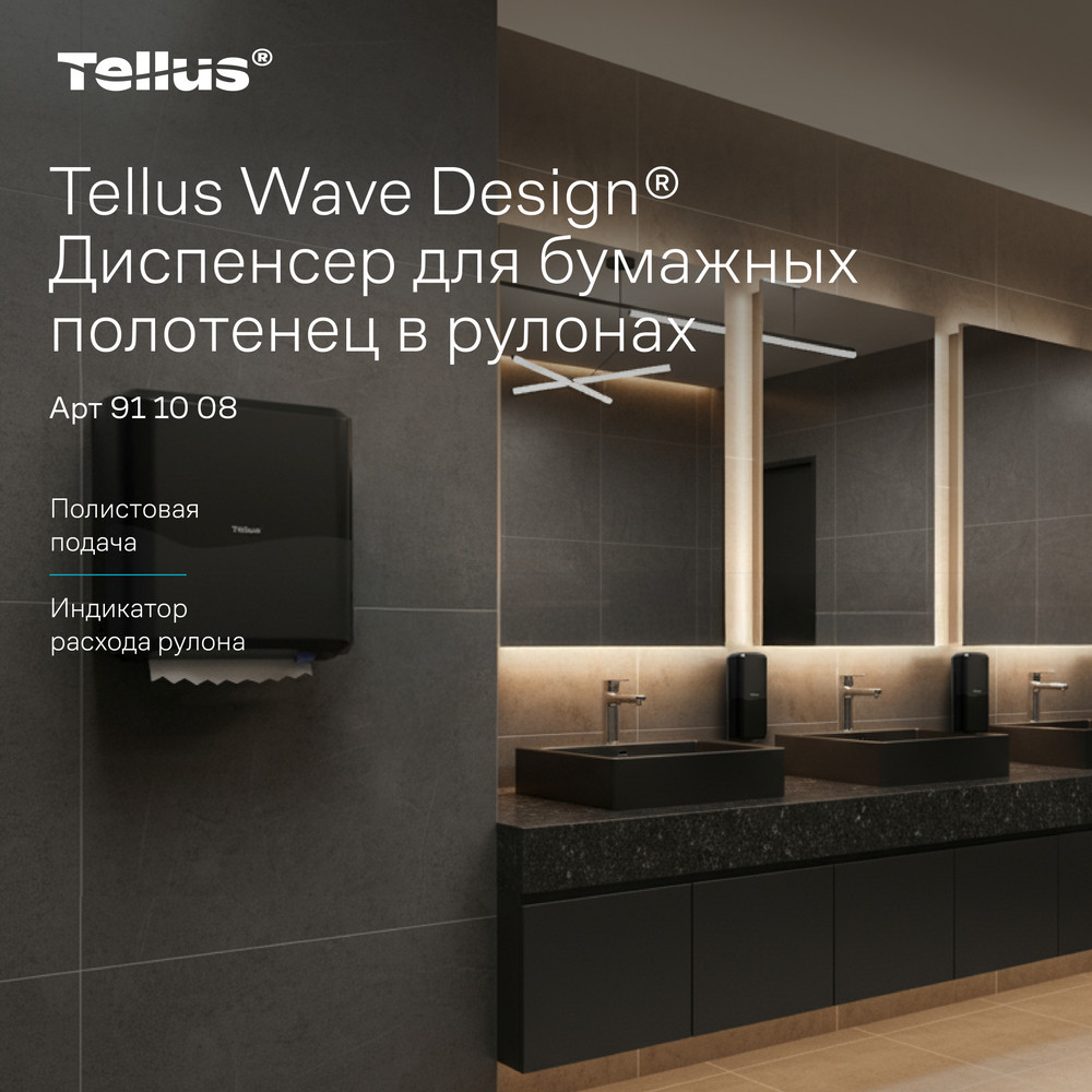 Tellus Matic Solution® диспенсер для полотенец в рулонах, черный