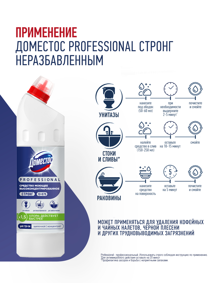ДОМЕСТОС СТРОНГ PROFESSIONAL СРЕДСТВО  МОЮЩЕЕ ВЫСОКОКОНЦЕНТРИРОВАННОЕ ДЕЗИНФИЦИРУЮЩЕЕ  750 МЛ