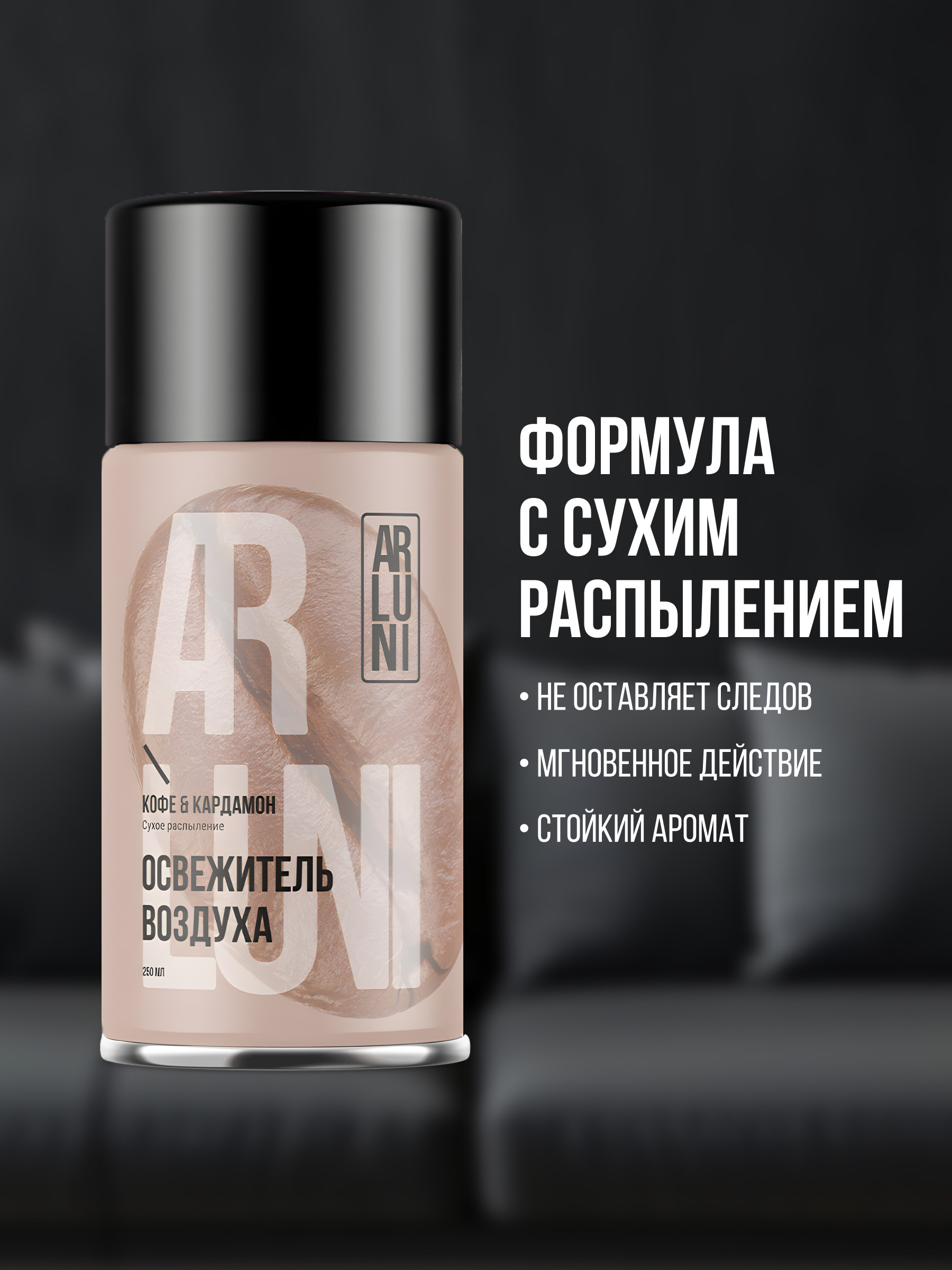 ARLUNI освежитель воздуха Ароматизация, аромат кофе, кардамон 250 мл сменный блок