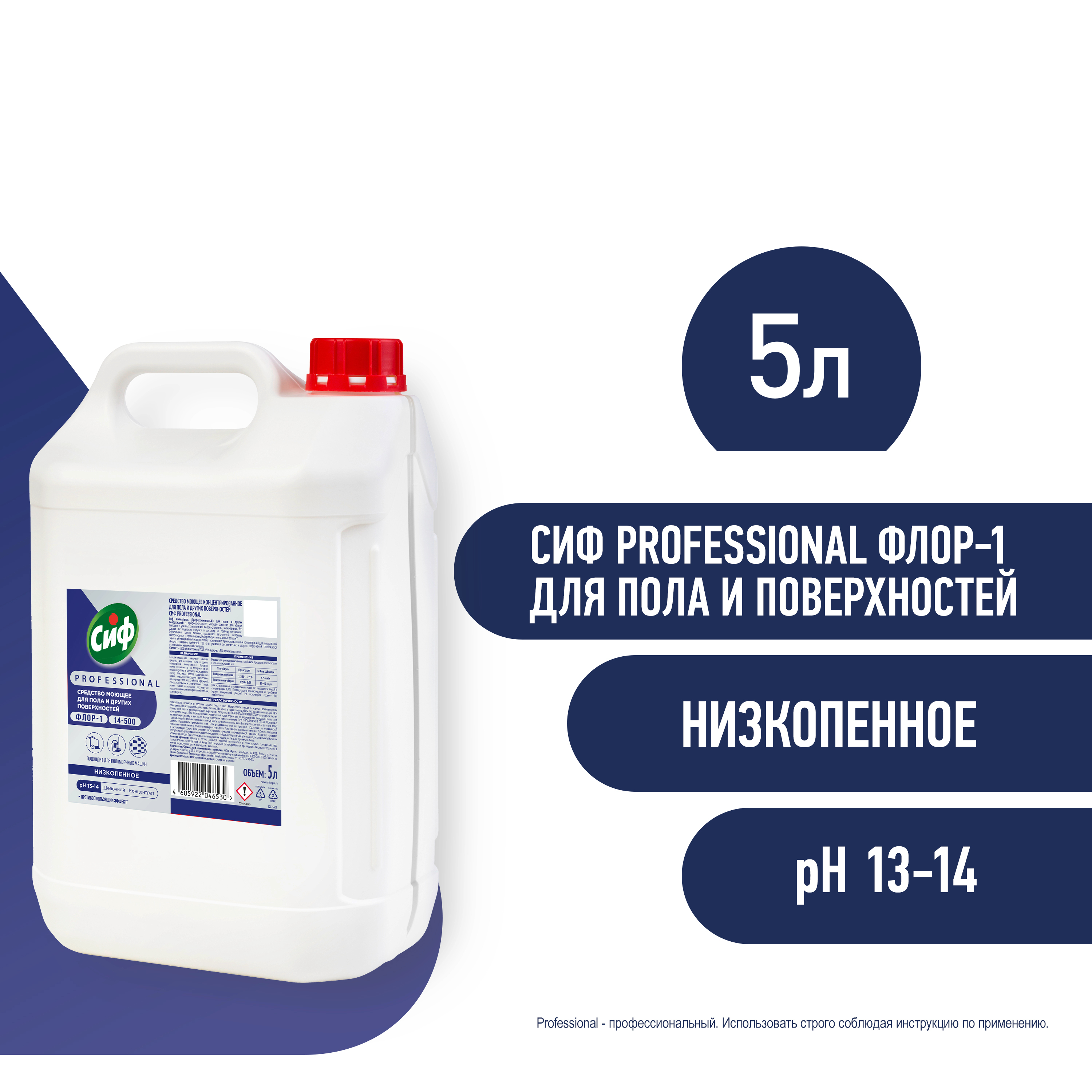 СИФ PROFESSIONAL ФЛОР-1 СРЕДСТВО ДЛЯ ПОЛА И ДРУГИХ ПОВЕРХНОСТЕЙ 5Л          
