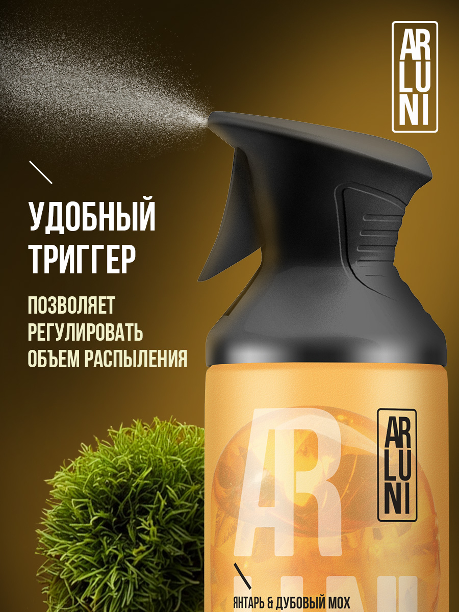 ARLUNI освежитель воздуха ароматизация, аромат янтарь и дубовый мох 250 мл