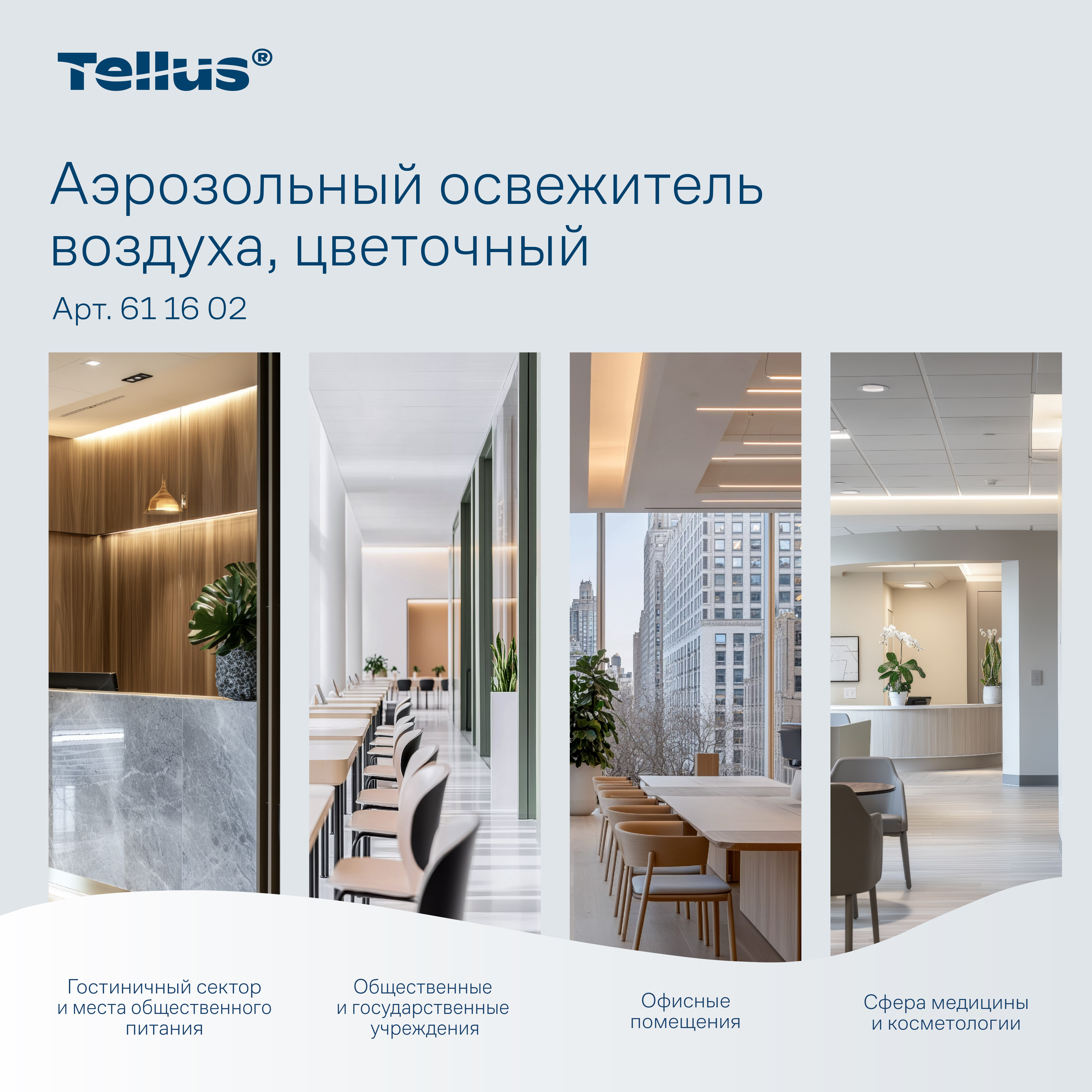 Tellus аэрозольный освежитель воздуха, цветочный аромат 