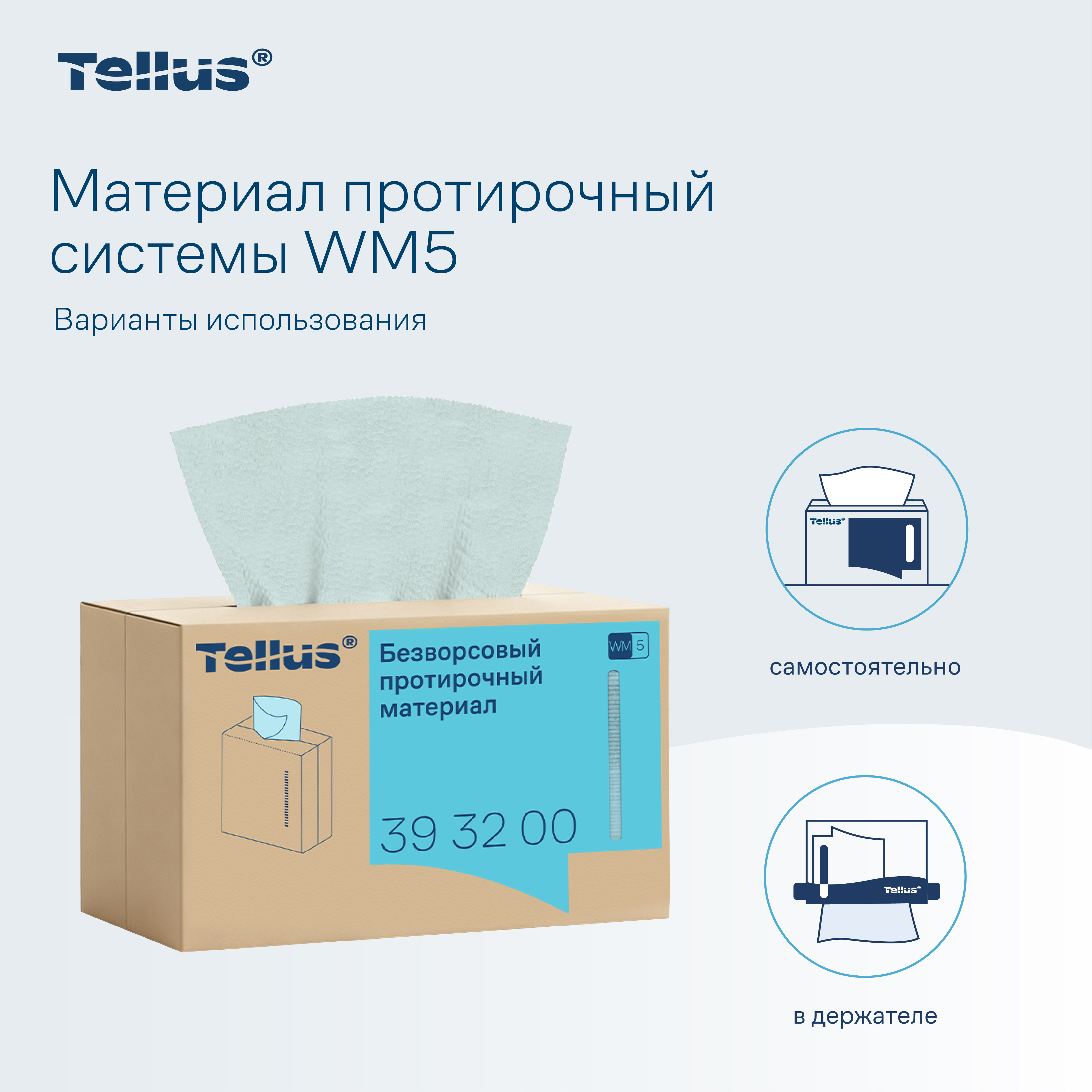 Tellus безворсовый нетканый протирочный материал 
