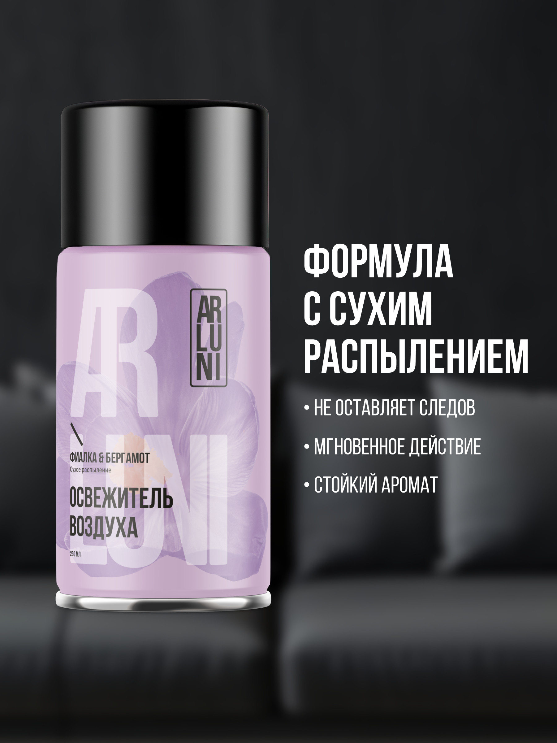 ARLUNI освежитель воздуха Ароматизация, аромат фиалка, бергамот 250 мл сменный блок  250 мл 