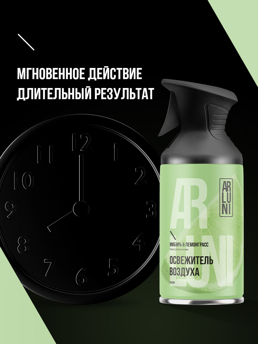 ARLUNI освежитель воздуха Ароматизация, аромат имбирь, лемонграсс 250 мл