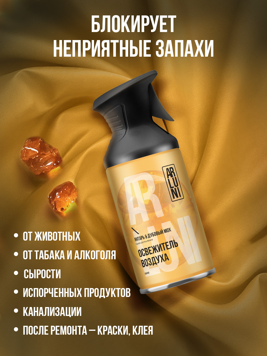 ARLUNI освежитель воздуха ароматизация, аромат янтарь и дубовый мох 250 мл