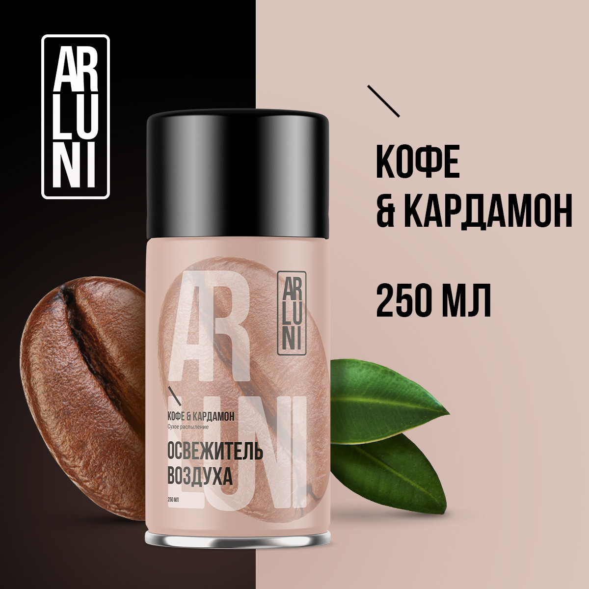 ARLUNI освежитель воздуха Ароматизация, аромат кофе, кардамон 250 мл сменный блок