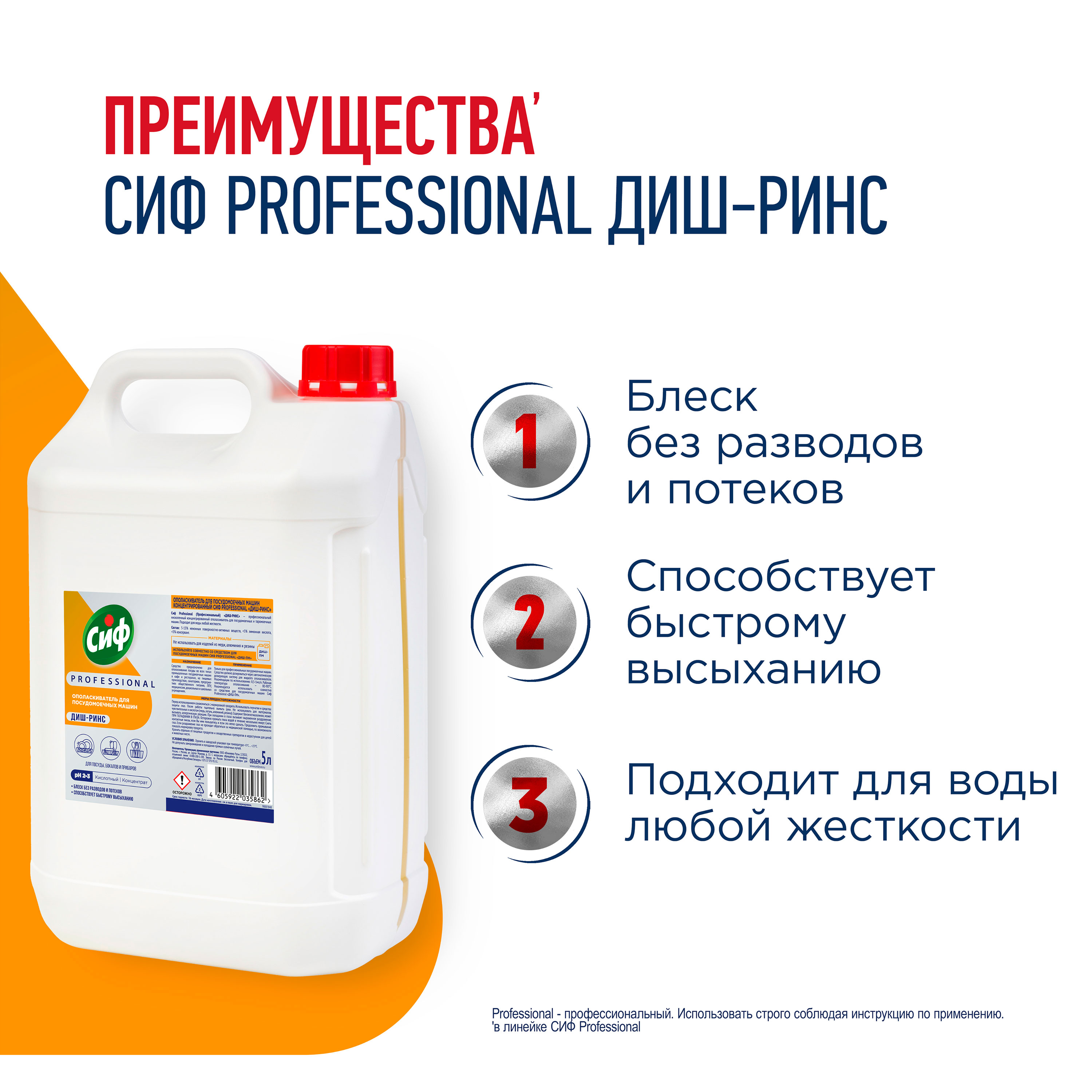 СИФ PROFESSIONAL ДИШ-РИНС ОПОЛАСКИВАТЕЛЬ ДЛЯ ПММ КОНЦЕНТРИРОВАННОЕ 2X5Л                