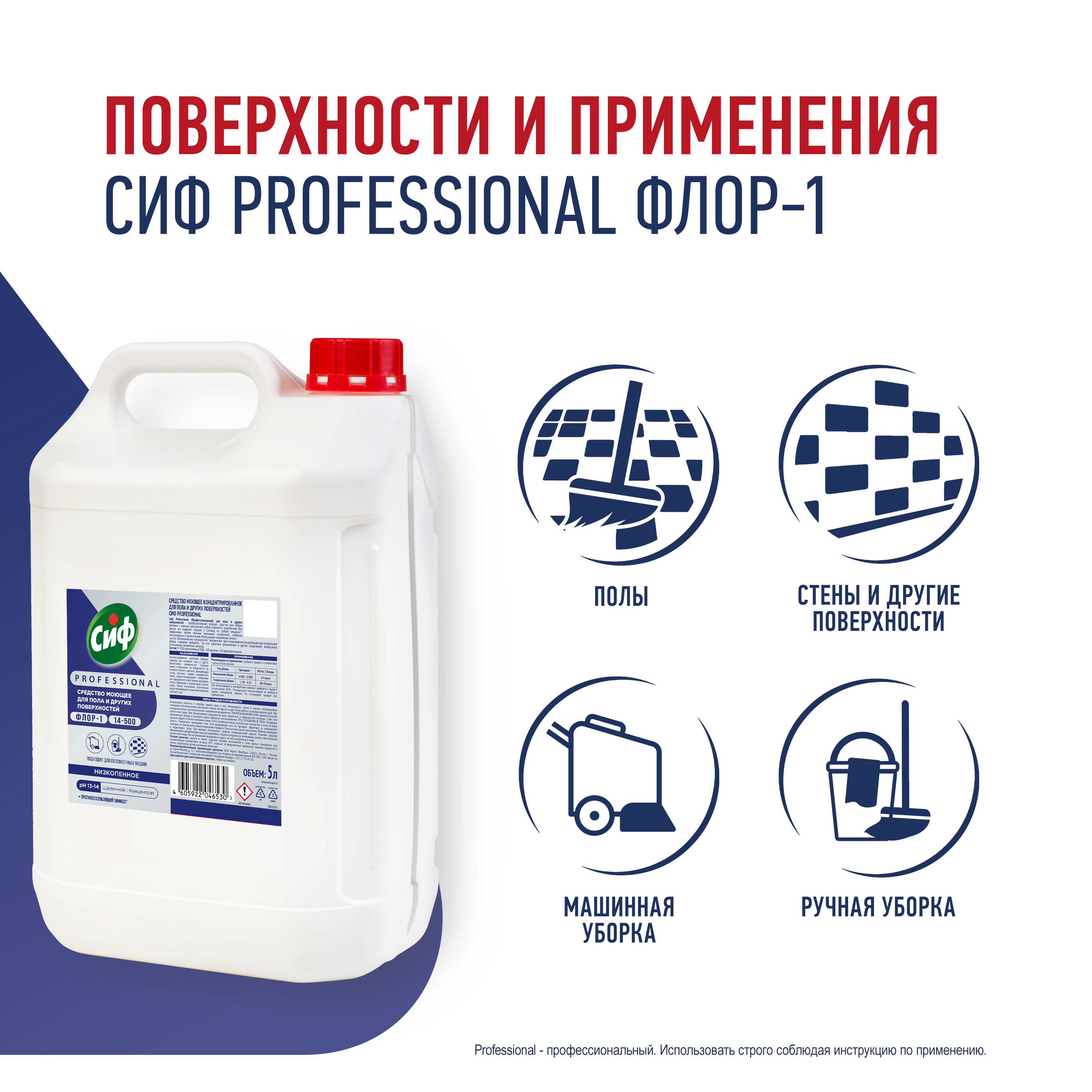 СИФ PROFESSIONAL ФЛОР-1 СРЕДСТВО ДЛЯ ПОЛА И ДРУГИХ ПОВЕРХНОСТЕЙ 5Л          