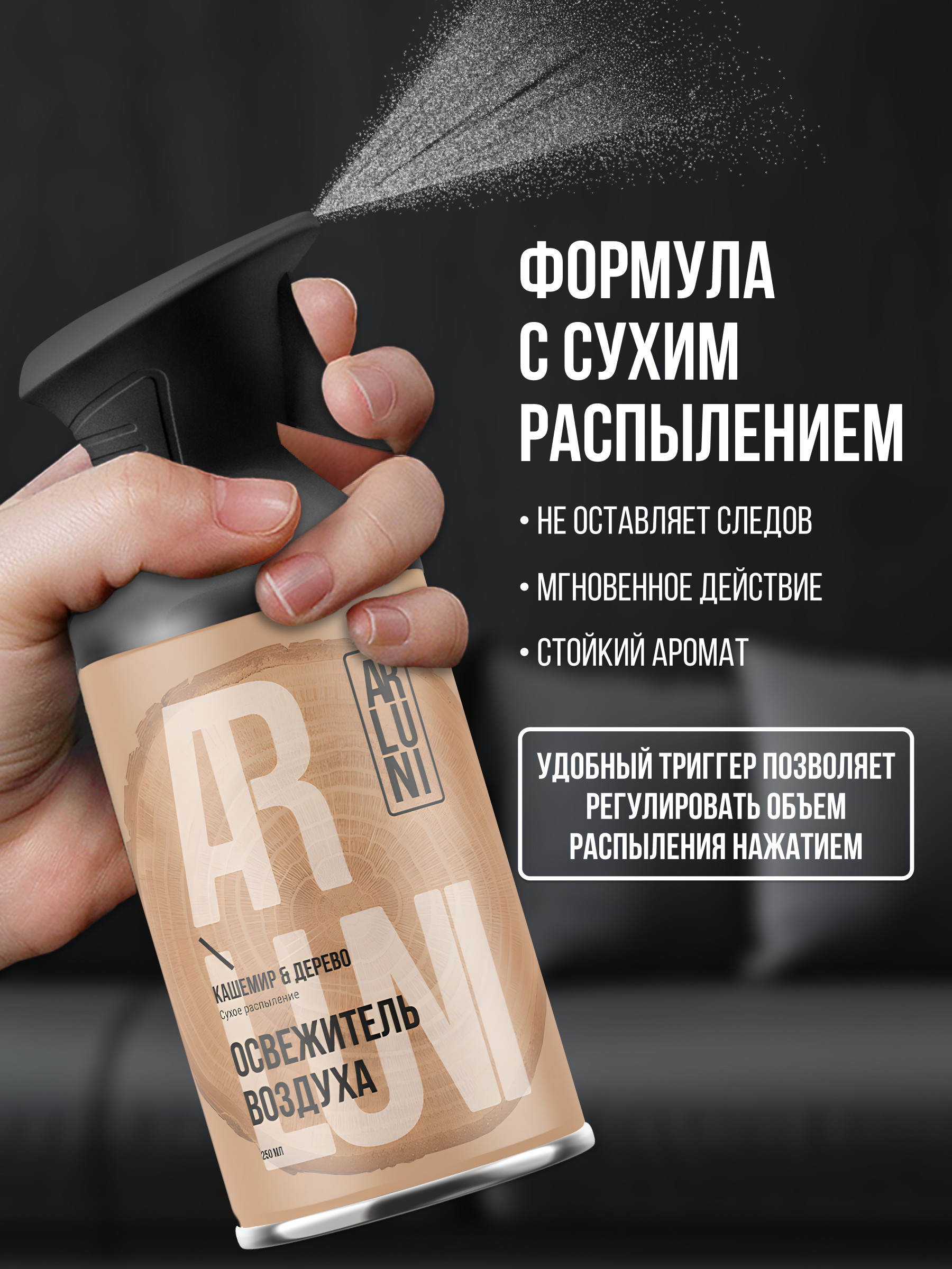 ARLUNI освежитель воздуха Ароматизация, аромат кашемир, дерево 250 мл