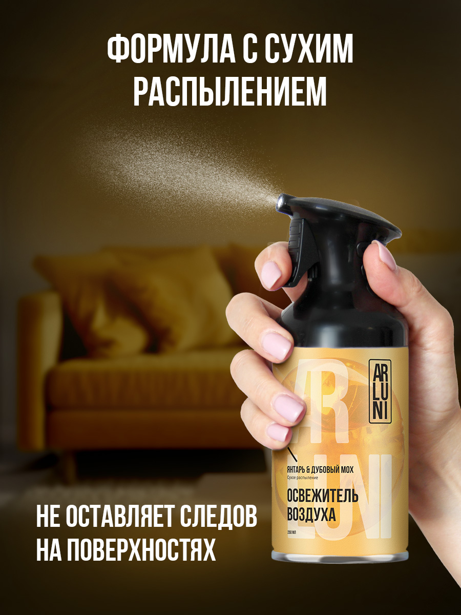 ARLUNI освежитель воздуха ароматизация, аромат янтарь и дубовый мох 250 мл