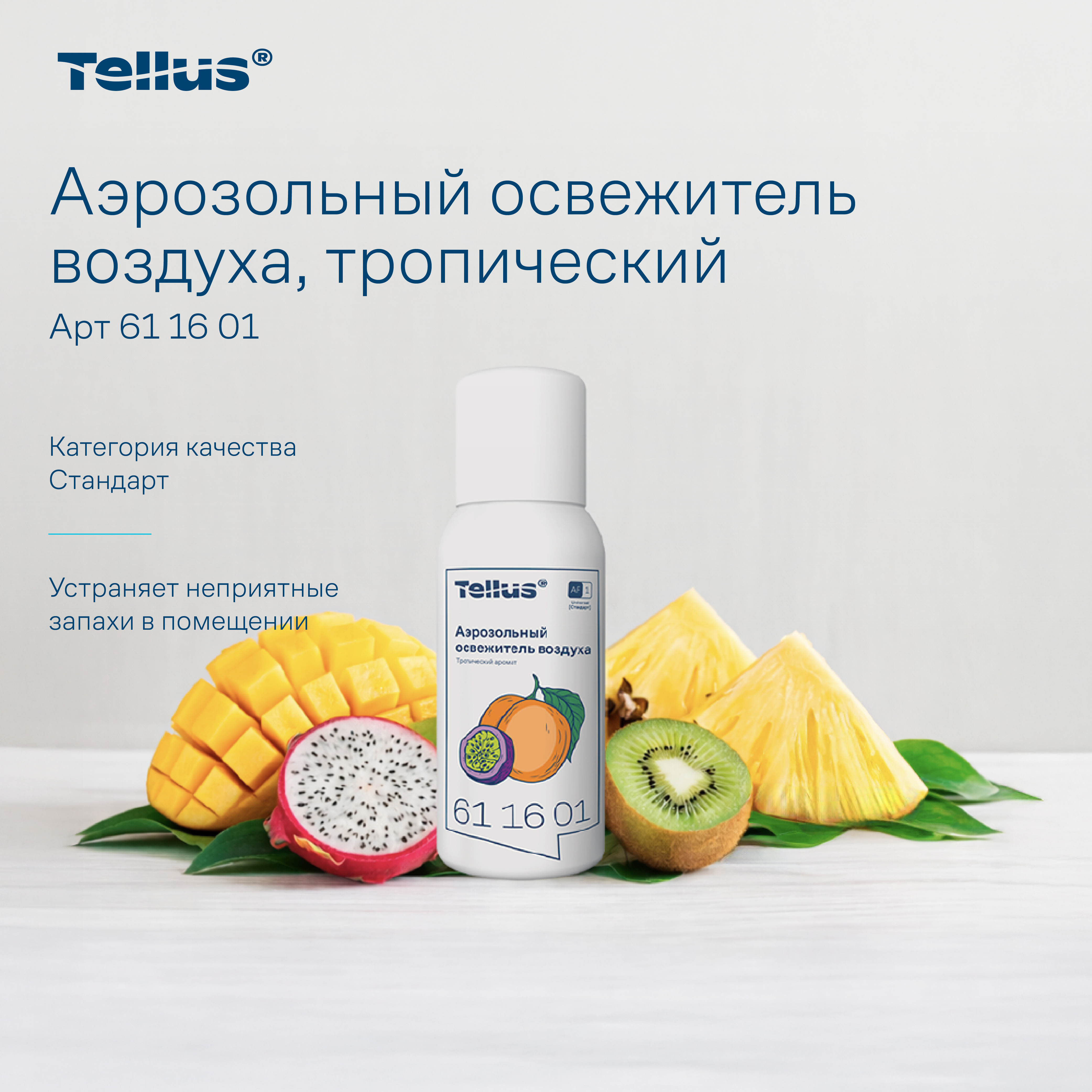 Tellus аэрозольный освежитель воздуха, тропический аромат 