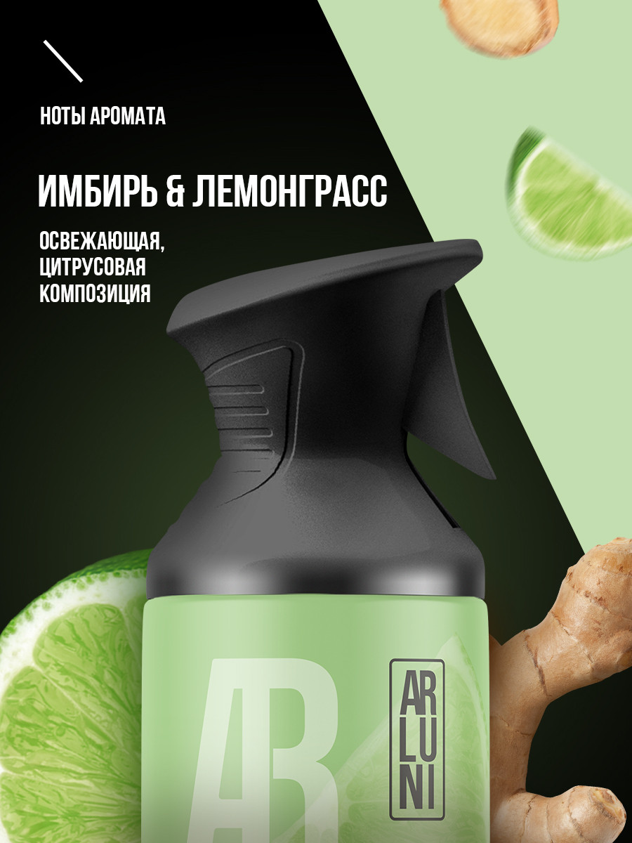 ARLUNI освежитель воздуха Ароматизация, аромат имбирь, лемонграсс 250 мл
