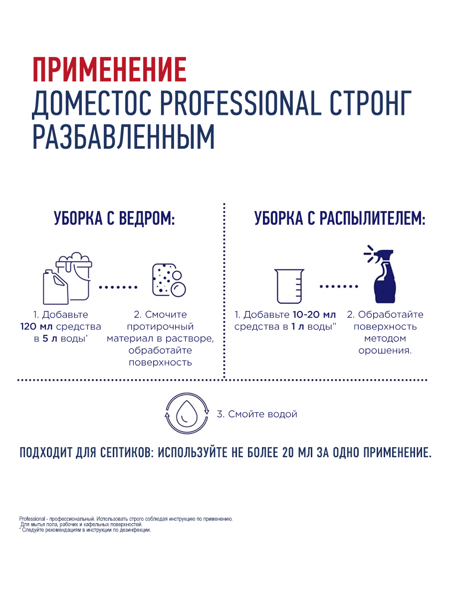 ДОМЕСТОС СТРОНГ PROFESSIONAL СРЕДСТВО  МОЮЩЕЕ ВЫСОКОКОНЦЕНТРИРОВАННОЕ ДЕЗИНФИЦИРУЮЩЕЕ  750 МЛ