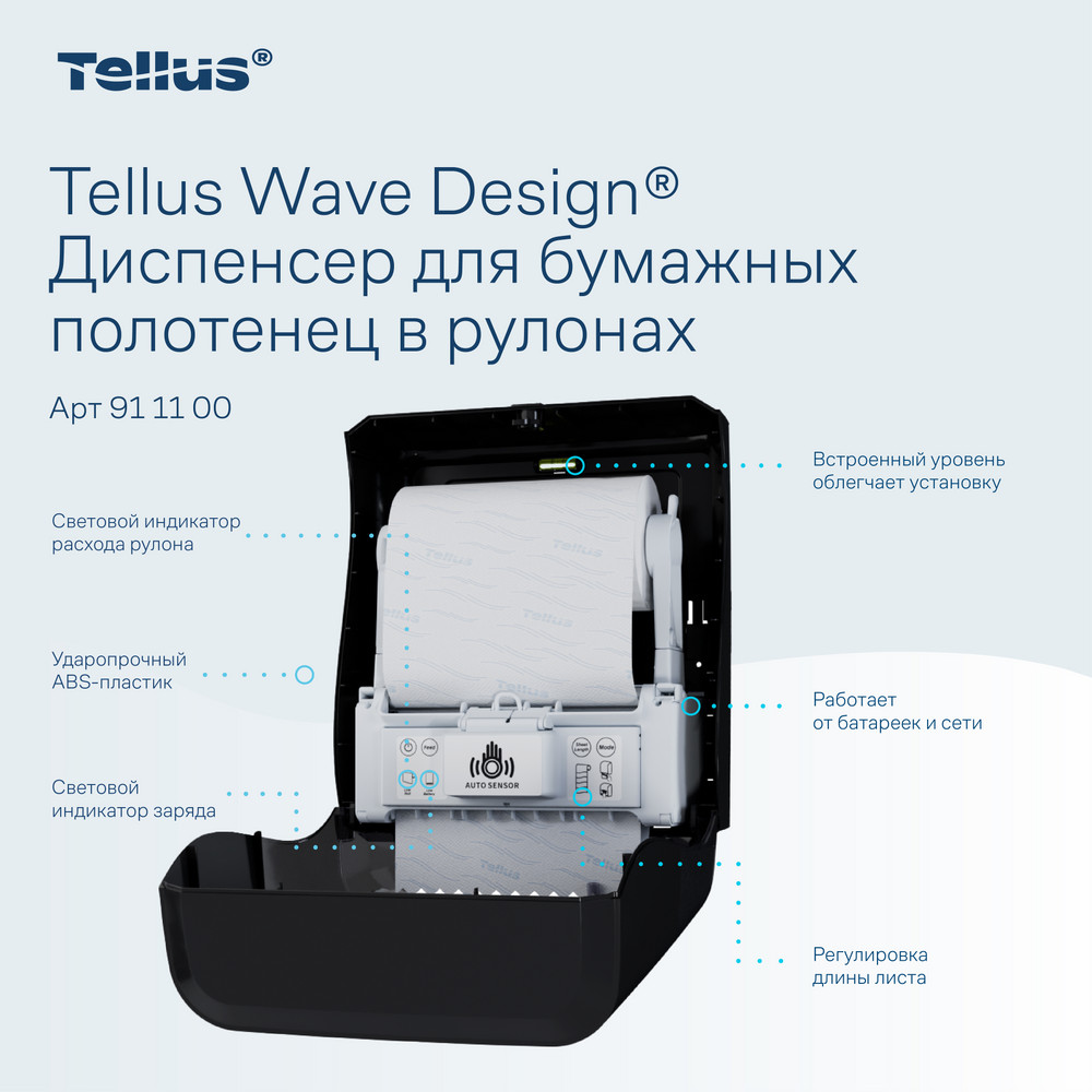 Tellus Matic Solution® диспенсер для полотенец в рулонах с сенсором, черный