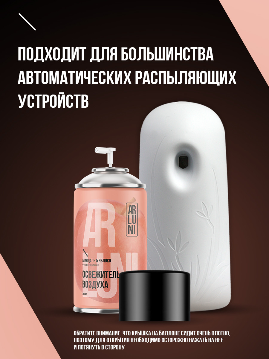 ARLUNI освежитель воздуха Ароматизация, аромат миндаль, яблоко 250 мл сменный блок 