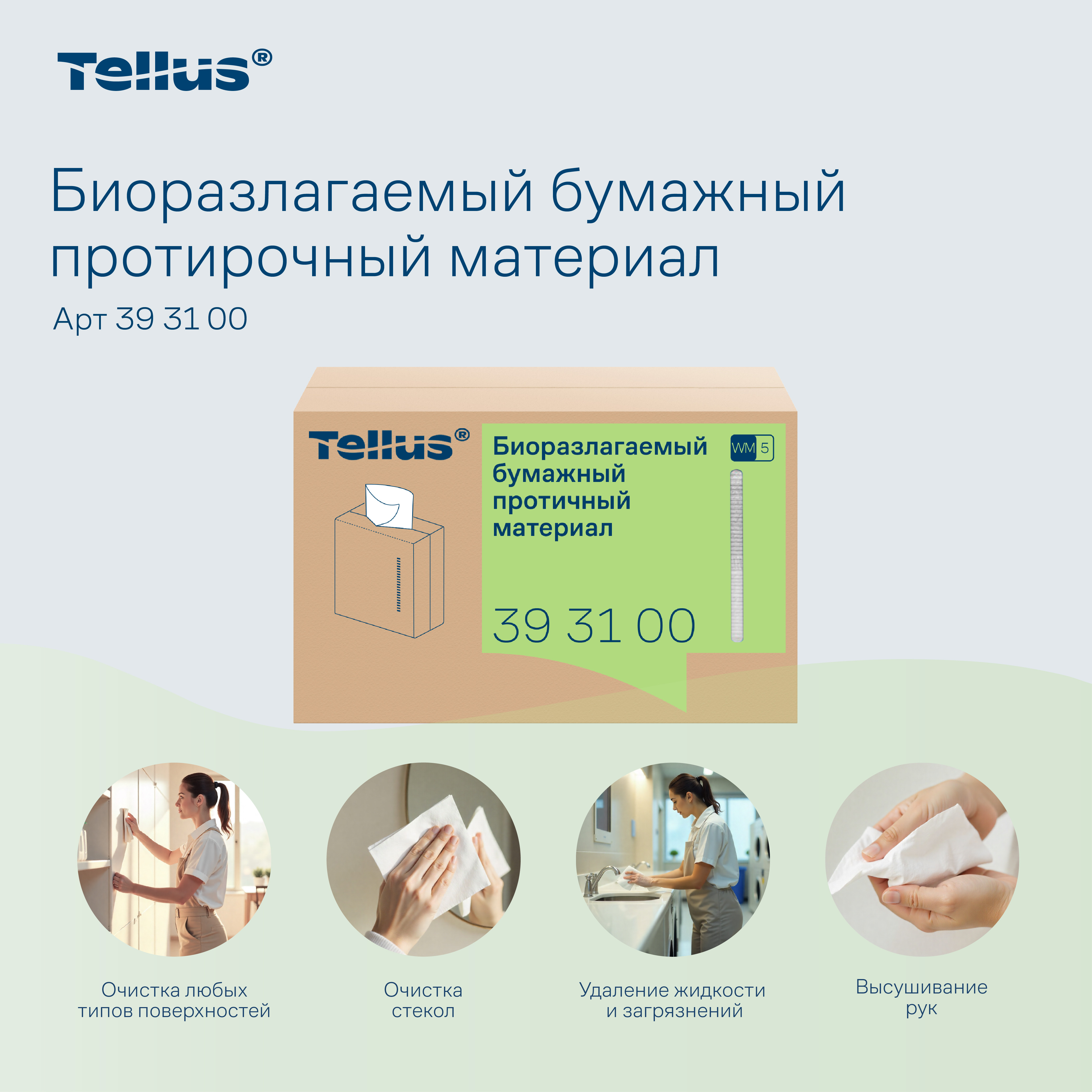Tellus биоразлагаемый бумажный протирочный материал 