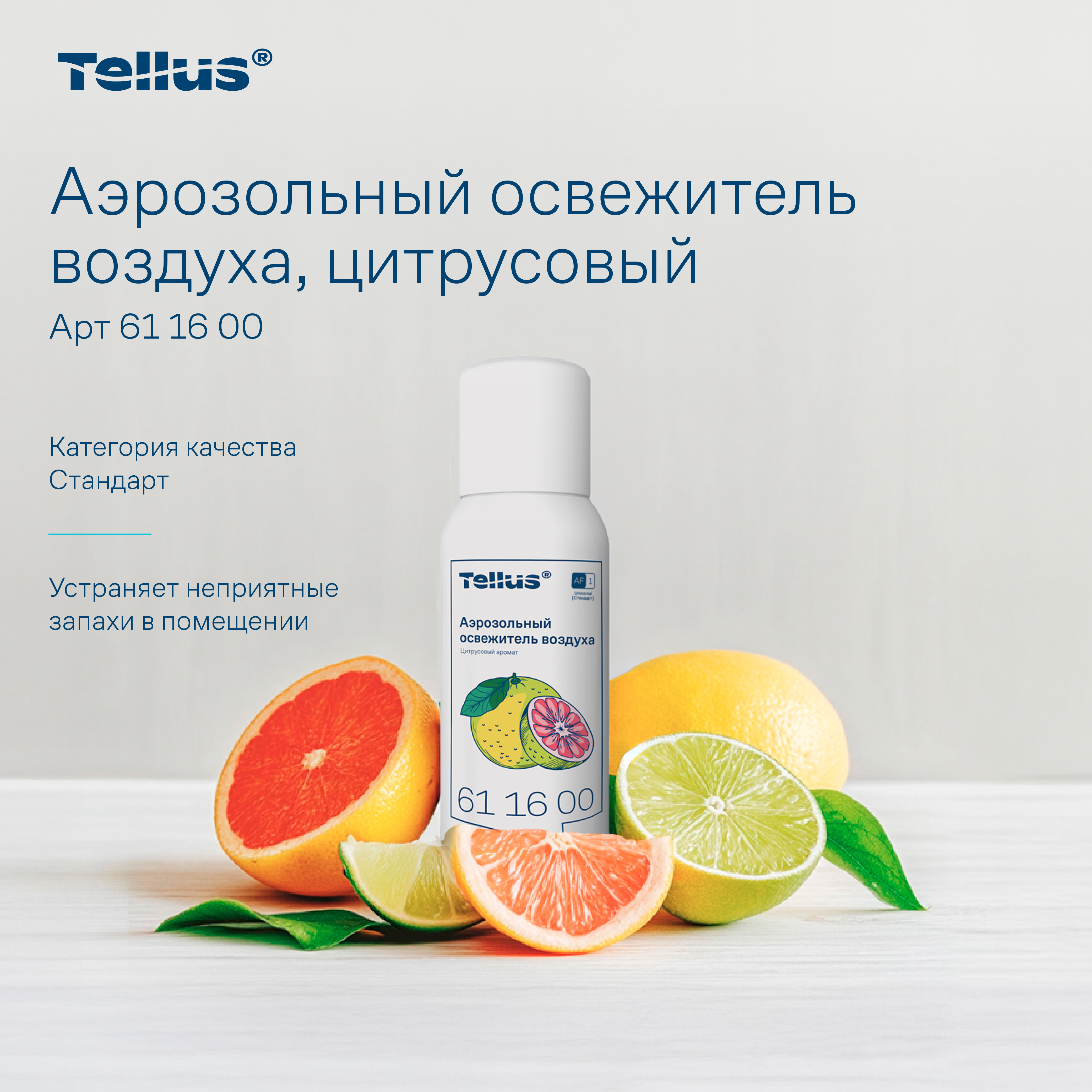 Tellus аэрозольный освежитель воздуха, цитрусовый аромат 