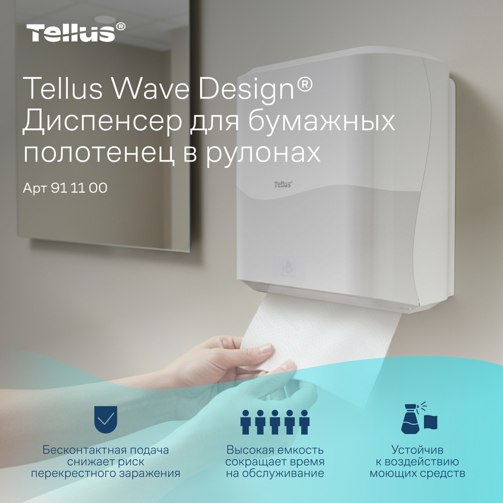 Tellus Matic Solution® диспенсер для полотенец в рулонах с сенсором, белый