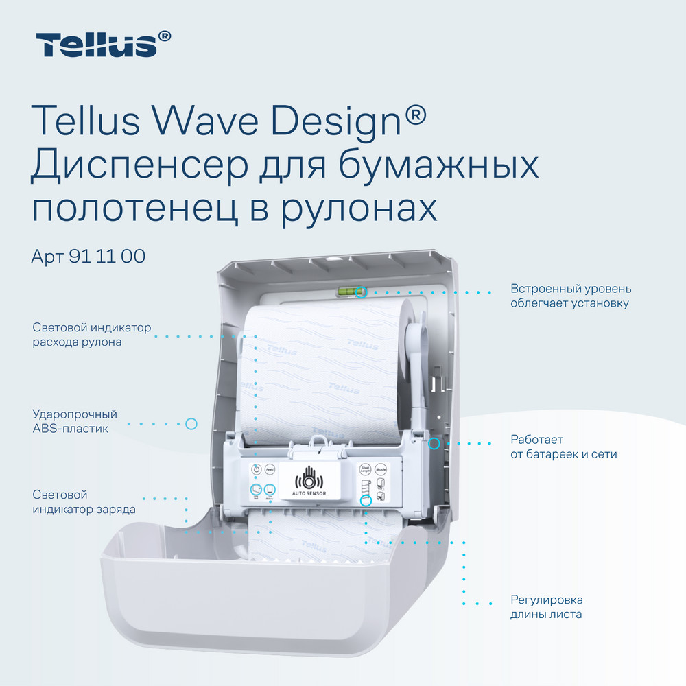 Tellus Matic Solution® диспенсер для полотенец в рулонах с сенсором, белый