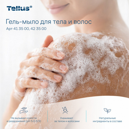 Tellus Гель-мыло для тела и волос мини, категория качества Премиум, 475 мл