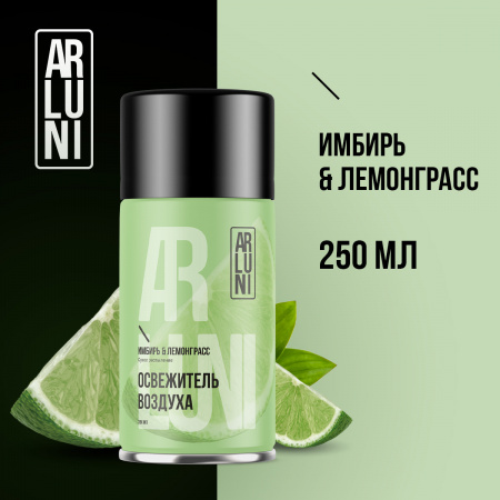 ARLUNI освежитель воздуха Ароматизация, аромат имбирь, лемонграсс 250 мл сменный блок  