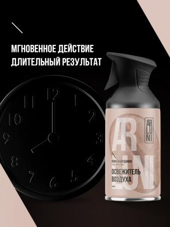 ARLUNI освежитель воздуха Ароматизация, аромат кофе и кардамона 250 мл 