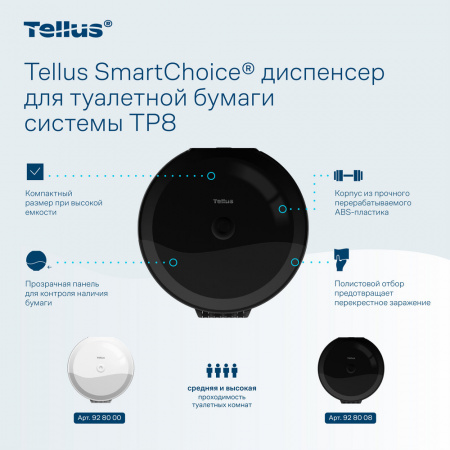 Tellus SmartChoice® диспенсер для туалетной бумаги в рулонах с центральной вытяжкой, черный