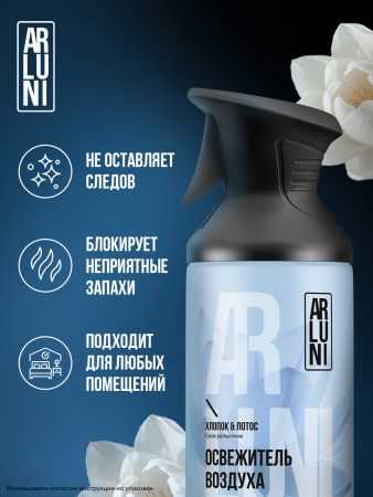 ARLUNI Освежитель воздуха Хлопок и Лотос в формате сухого распыления 12Х250МЛ