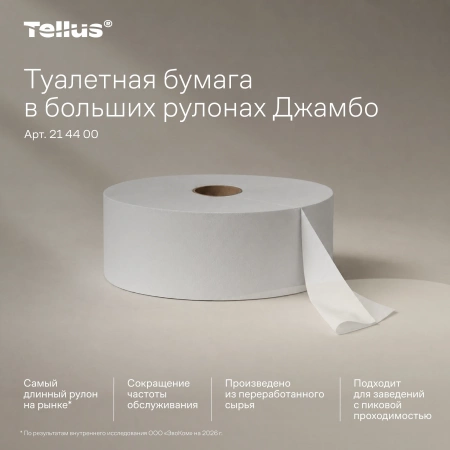 Tellus Туалетная бумага в рулонах Джамбо, категория качества Баланс, 1-сл. 