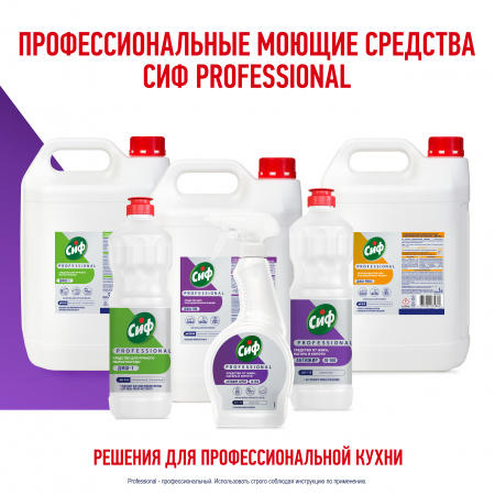 СИФ PROFESSIONAL АНТИЖИР СРЕДСТВО ОТ ЖИРА, НАГАРА И КОПОТИ 12Х1Л                              