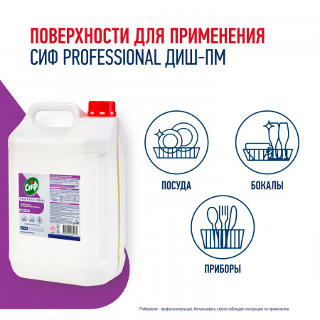 СИФ PROFESSIONAL ДИШ-ПМ МОЮЩЕЕ СРЕДСТВО ДЛЯ ПММ КОНЦЕНТРИРОВАННОЕ 2X5Л                                   