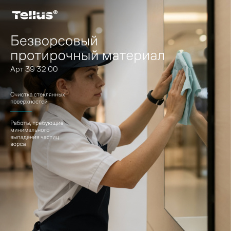 Tellus безворсовый нетканый протирочный материал 