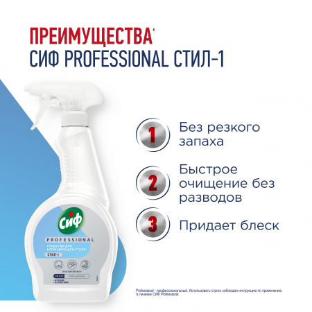 СИФ PROFESSIONAL СТИЛ-1 ДЛЯ НЕРЖАВЕЮЩЕЙ СТАЛИ И СТЕКОЛ 12Х500МЛ