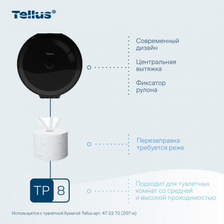 Tellus SmartChoice® диспенсер для туалетной бумаги в рулонах с центральной вытяжкой, черный