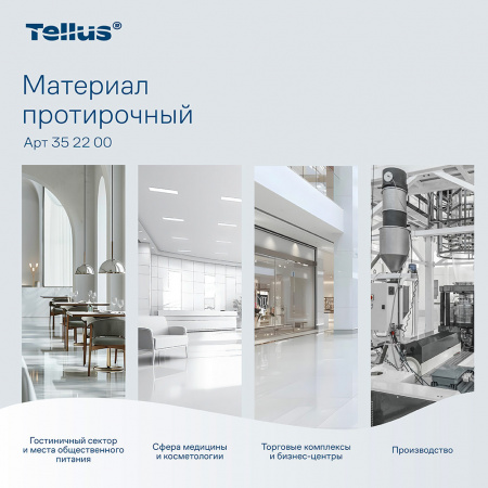 Tellus Материал протирочный 1сл 105м в рул. белый