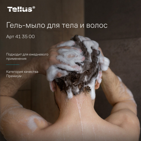 Tellus Гель-мыло для тела и волос, категория качества Премиум, 1000 мл