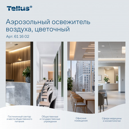 Tellus аэрозольный освежитель воздуха, цветочный аромат 
