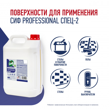 СИФ PROFESSIONAL СПЕЦ-2 РЕДСТВО МОЮЩЕЕ ДЕЗИНФИЦИРУЮЩЕЕ КОНЦЕНТРИРОВАННОЕ 2Х5Л