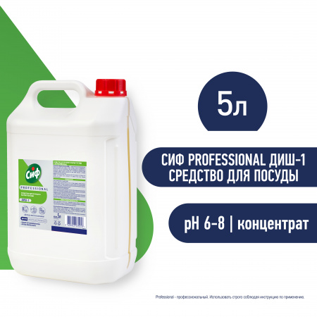  СИФ PROFESSIONAL ДИШ-1 СРЕДСТВО ДЛЯ РУЧНОГО МЫТЬЯ ПОСУДЫ 2Х5Л      