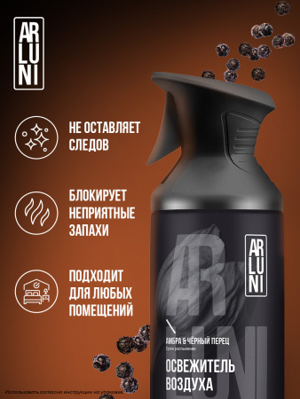 ARLUNI освежитель воздуха ароматизация, аромат амбра и черный перец 250 мл