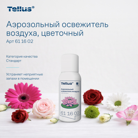 Tellus аэрозольный освежитель воздуха, цветочный аромат 